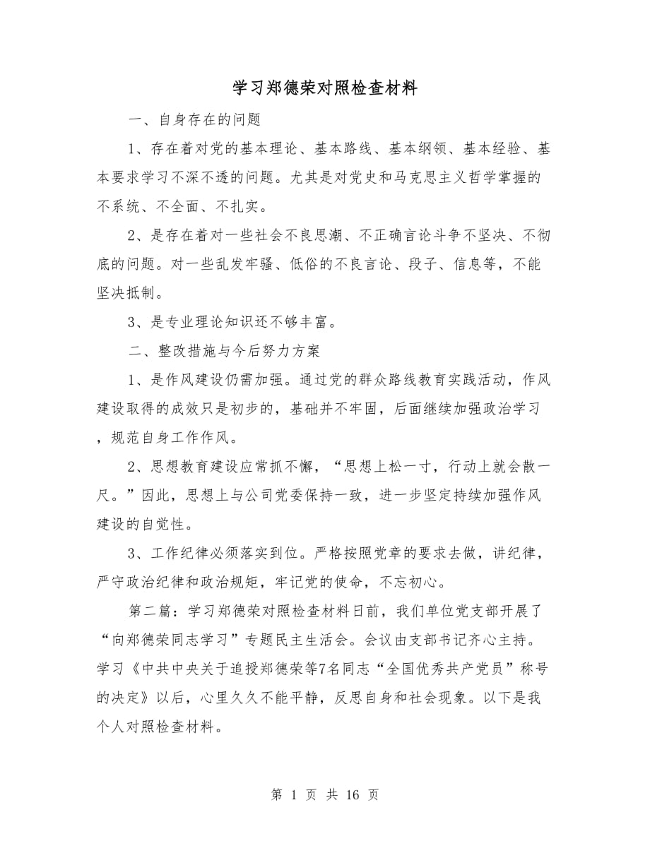 学习郑德荣对照检查材料_第1页