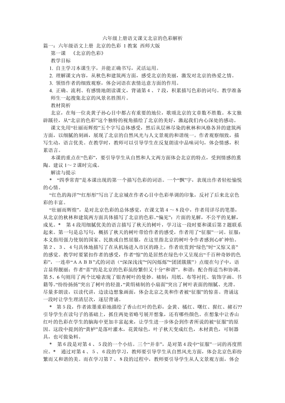 六年級上冊語文課文北京的色彩解析_第1頁