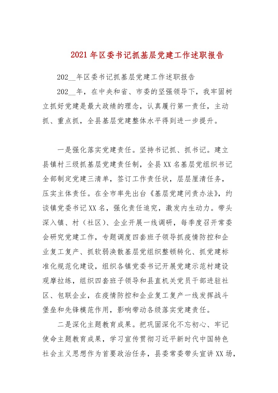 2021年区委书记抓基层党建工作述职报告_第1页
