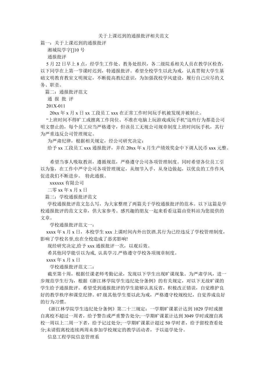 关于上课迟到的通报批评相关范文_第1页