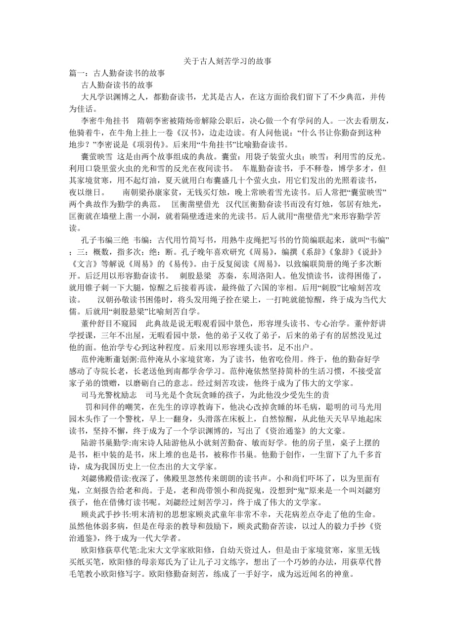 关于古人刻苦学习的故事_第1页