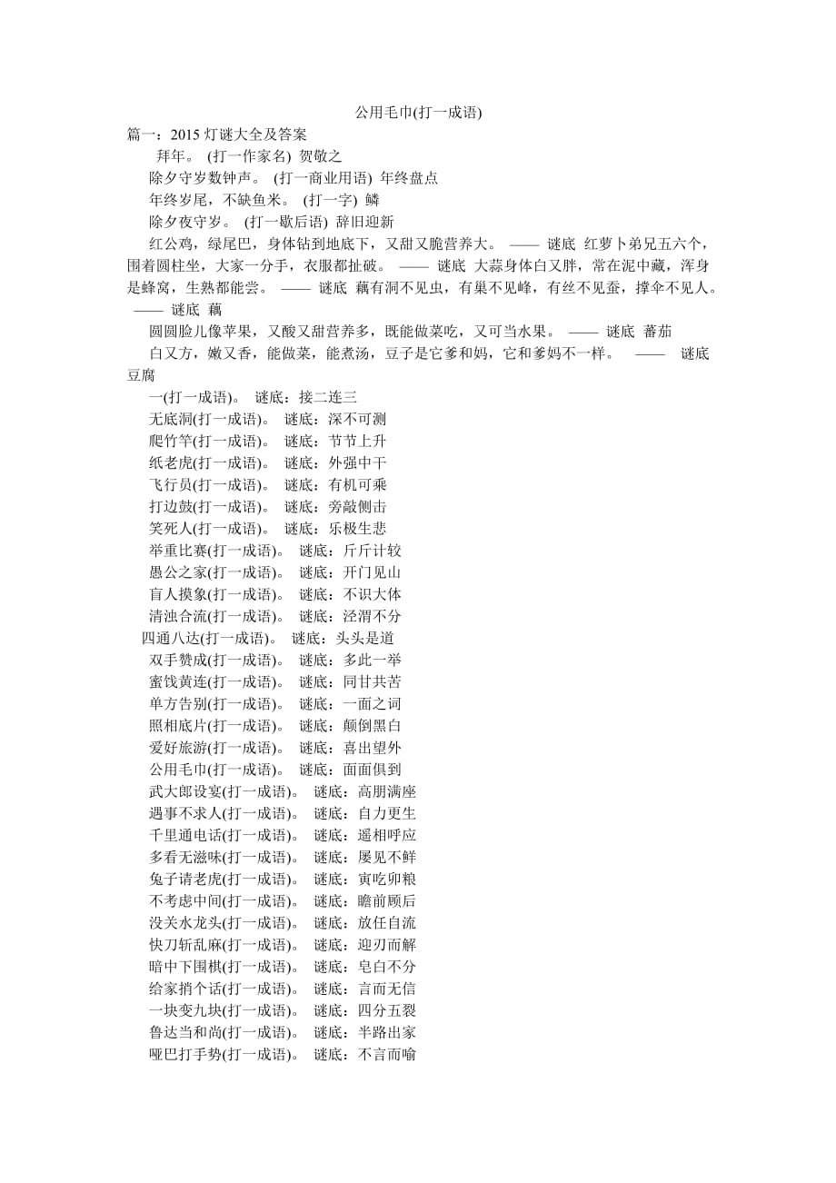 公用毛巾(打一成语)_第1页