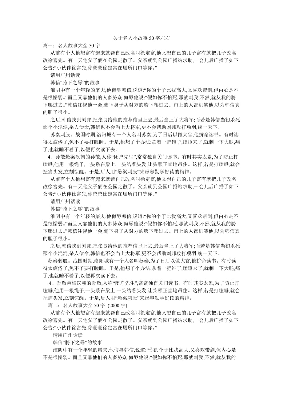 关于名人小故事50字左右_第1页