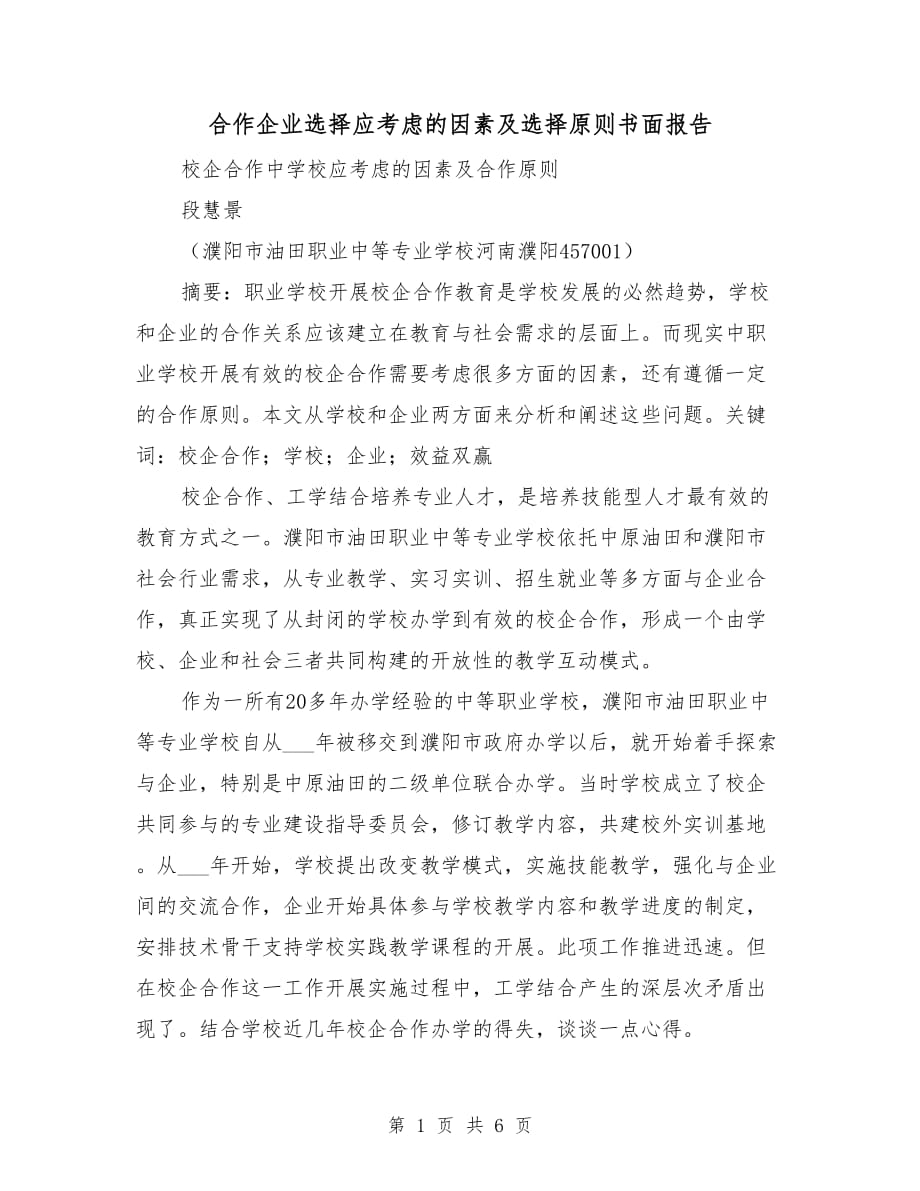 合作企业选择应考虑的因素及选择原则书面报告_第1页