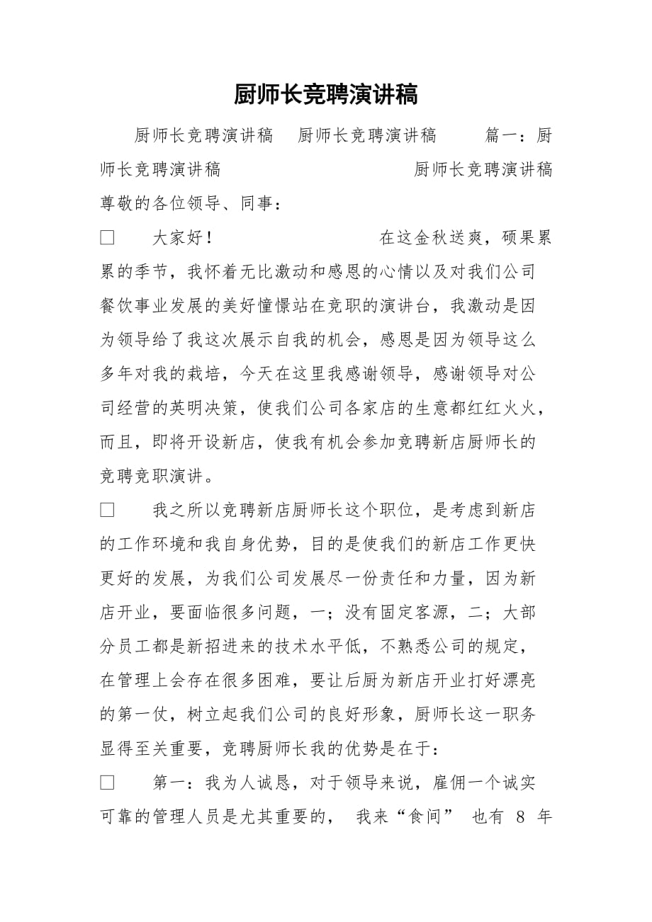 厨师长竞聘演讲稿_第1页