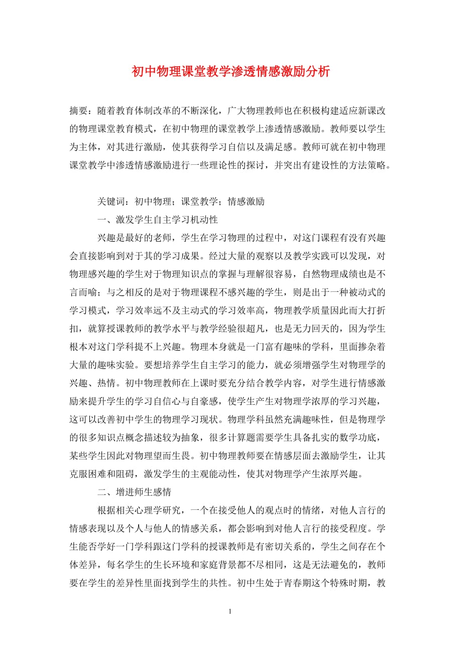 初中物理课堂教学渗透情感激励分析_第1页