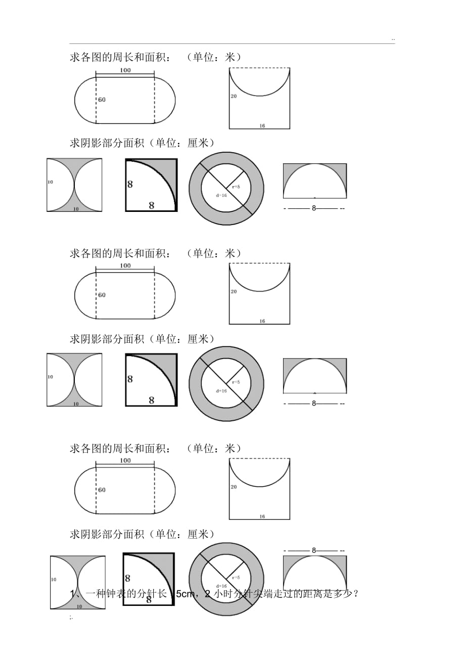 圆的周长和面积图形练习题新_第1页