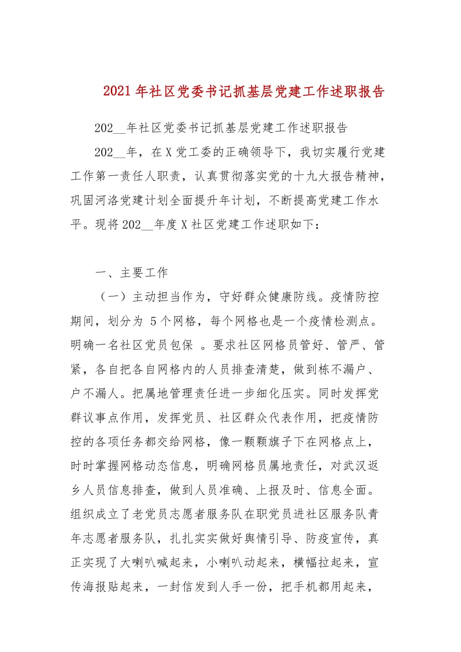 2021年社区党委书记抓基层党建工作述职报告_第1页