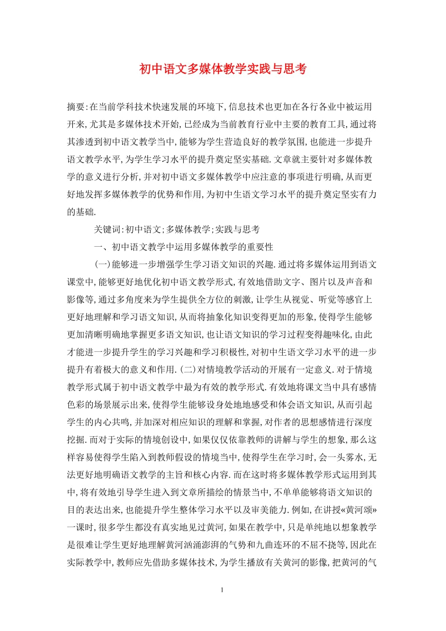 初中语文多媒体教学实践与思考_第1页