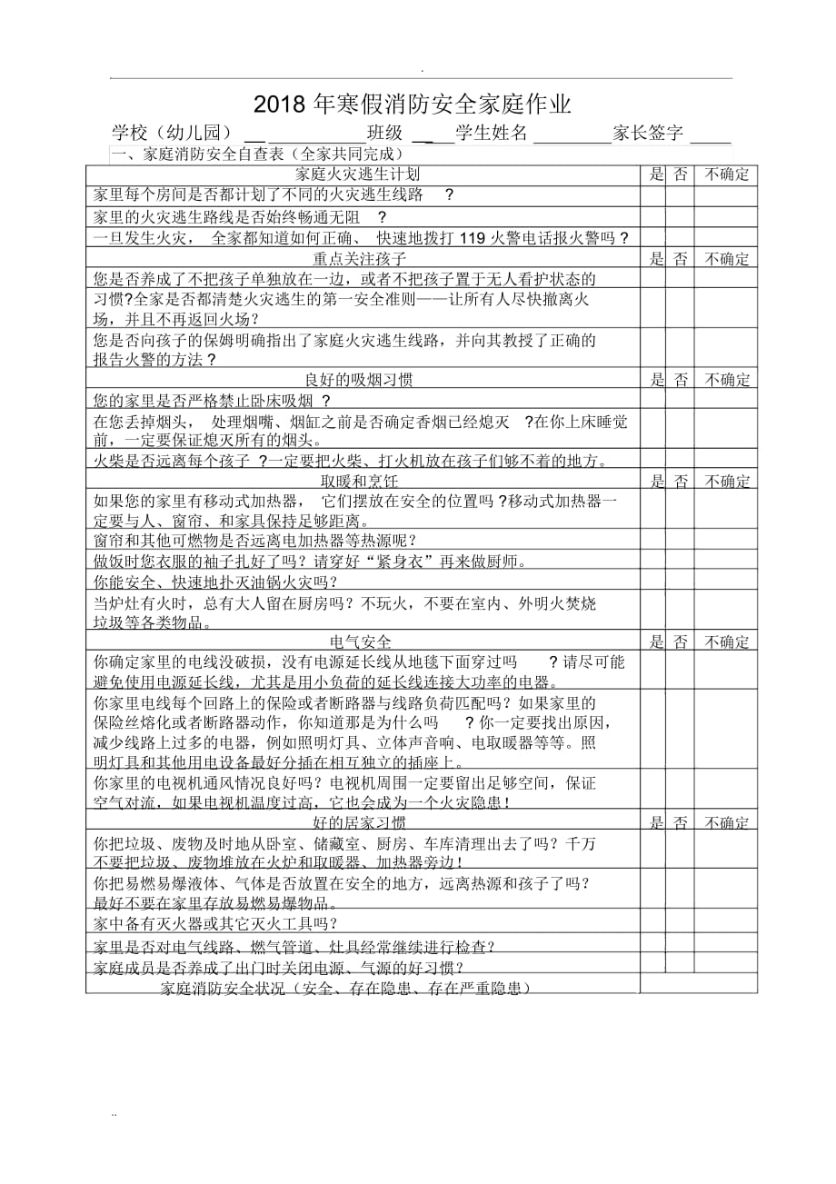 2018年寒假消防安全家庭作业_第1页