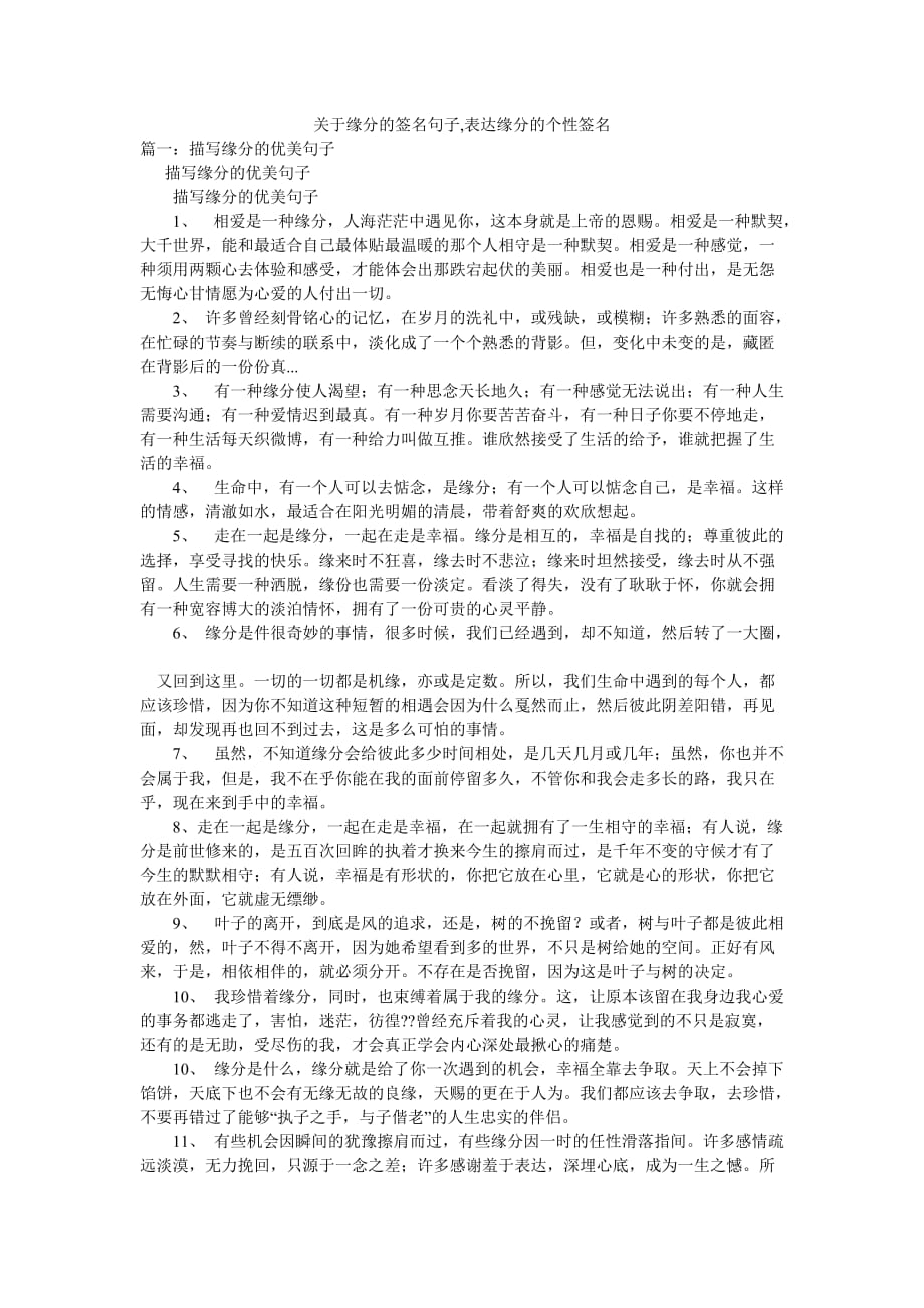 关于缘分的签名句子,表达缘分的个性签名_第1页