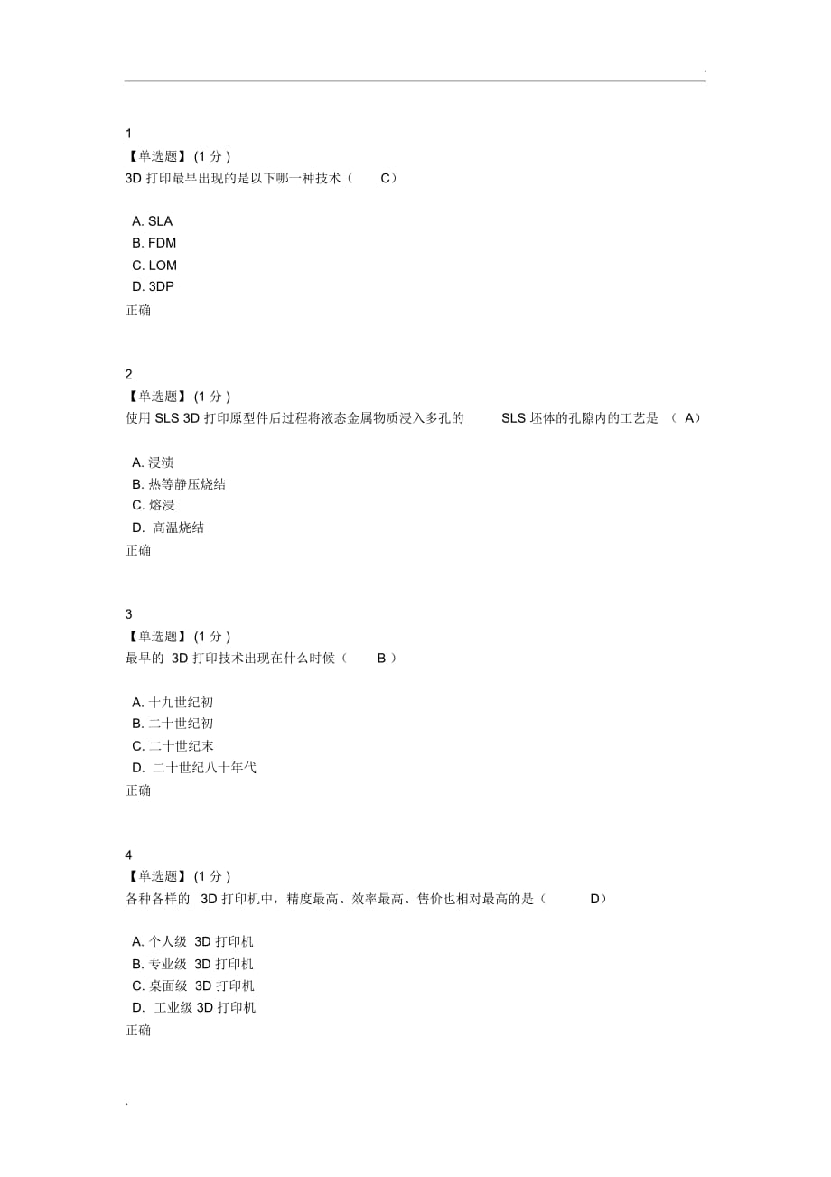 智慧树20183D打印技术与应用_第1页