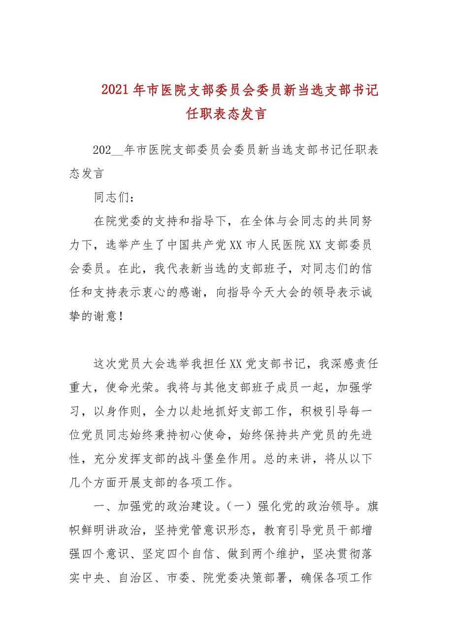 2021年市醫(yī)院支部委員會委員新當選支部書記任職表態(tài)發(fā)言_第1頁