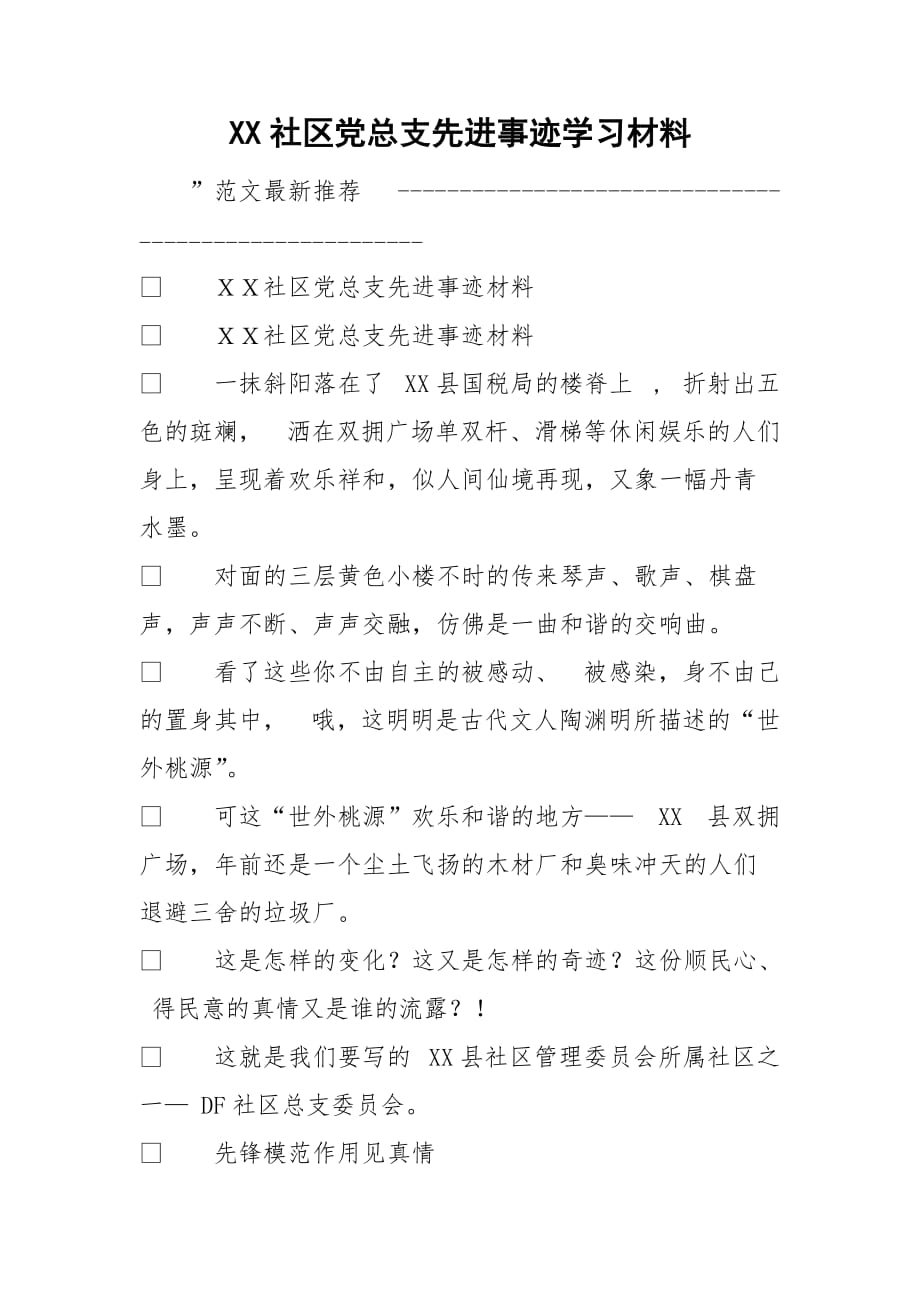 XX社区党总支先进事迹学习材料_第1页