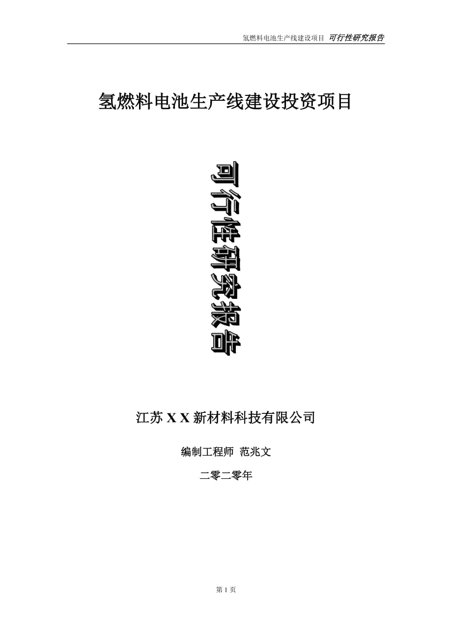 氢燃料电池生产线建设投资项目可行性研究报告-实施方案-立项备案-申请_第1页