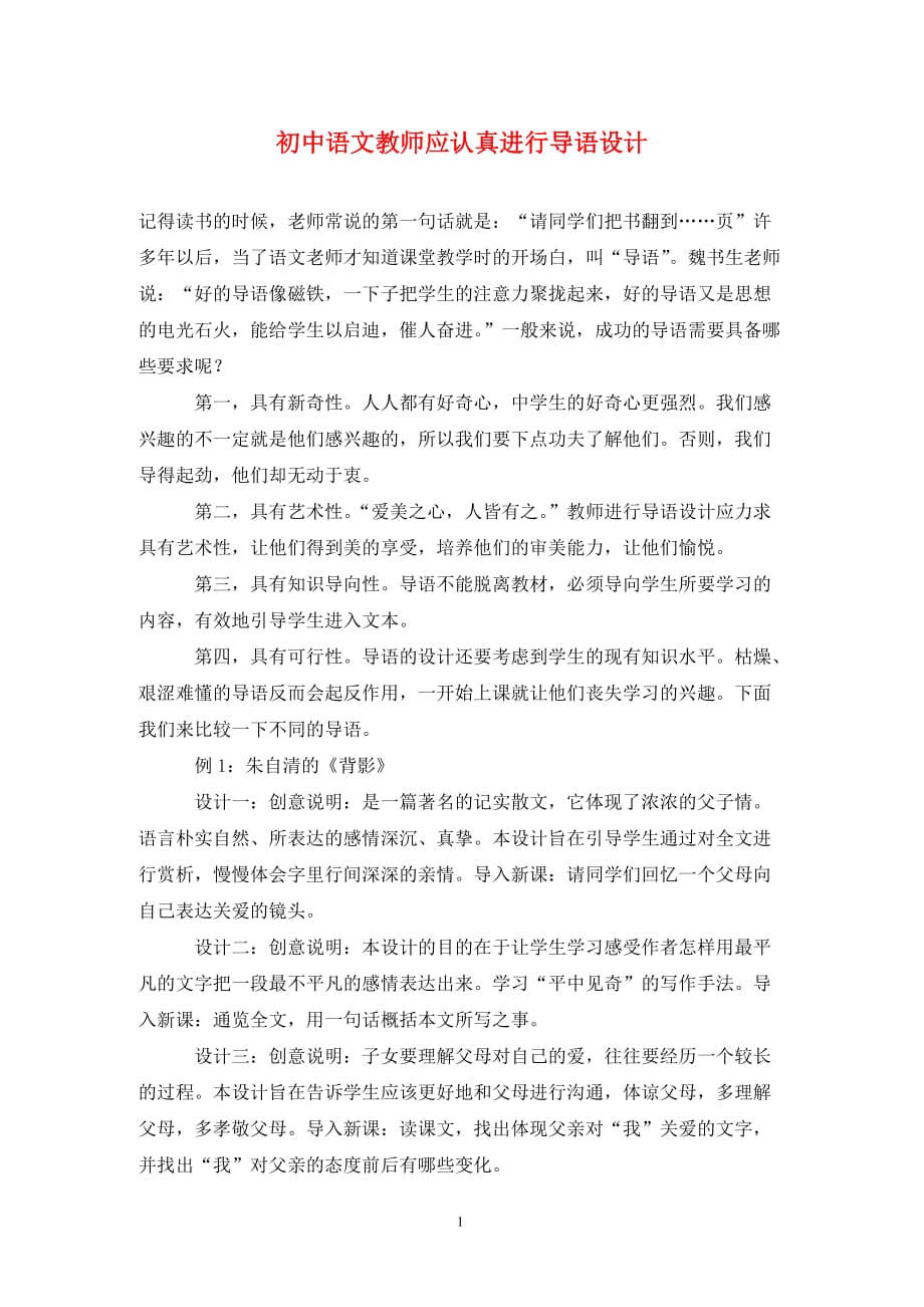 初中语文教师应认真进行导语设计_第1页
