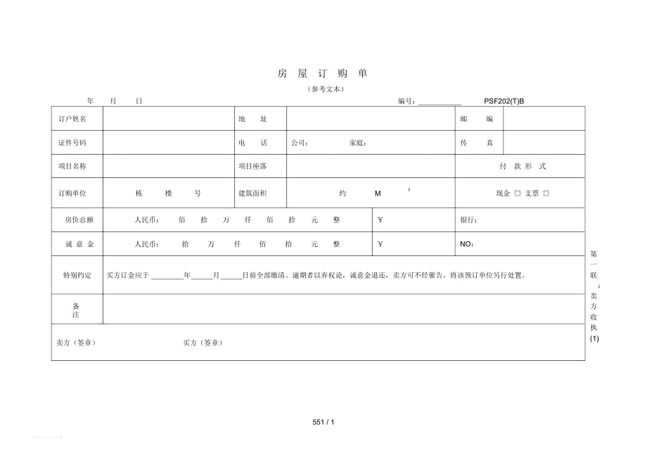 PSF202(T)房屋訂購單(參考文本)_第1頁