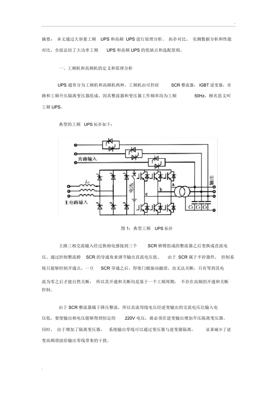 工频UPS和高频UPS原理_第1页