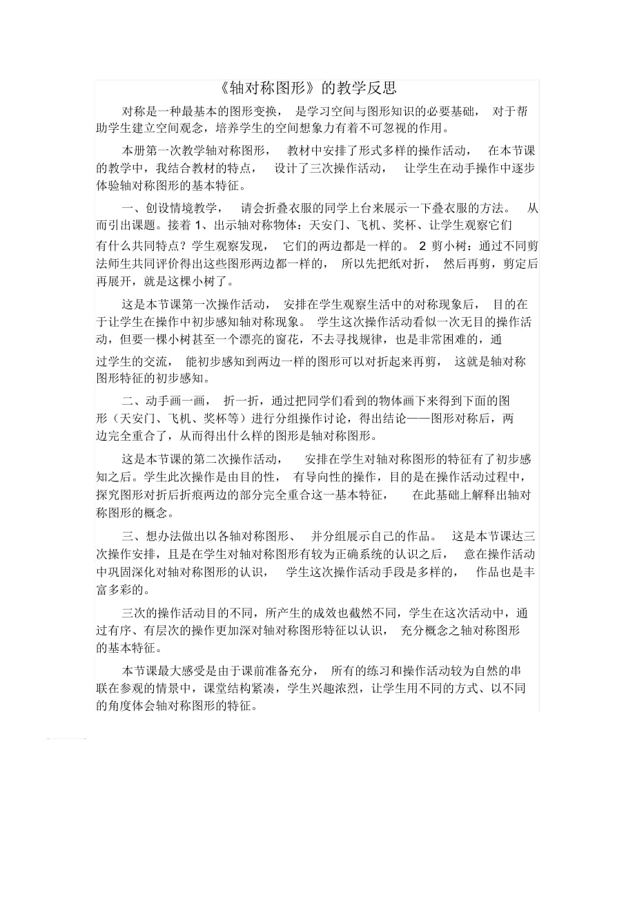 《軸對稱圖形》的教學反思_第1頁