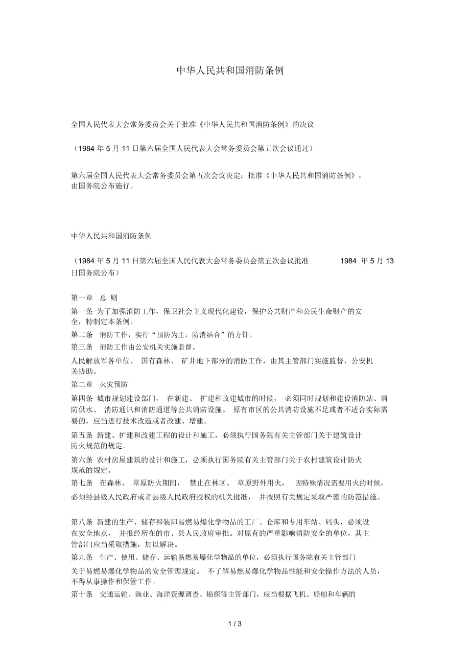中华人民共和国消防条例_第1页