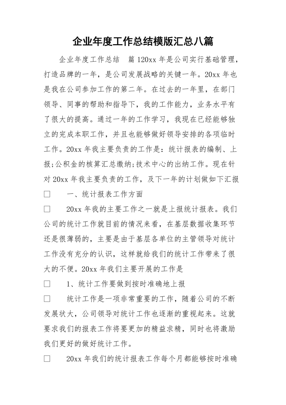 企业年度工作总结模版汇总八篇_第1页