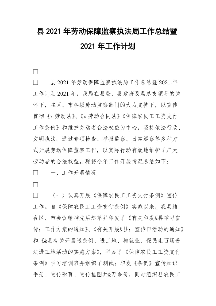 县2021年劳动保障监察执法局工作总结暨2021年工作计划_第1页