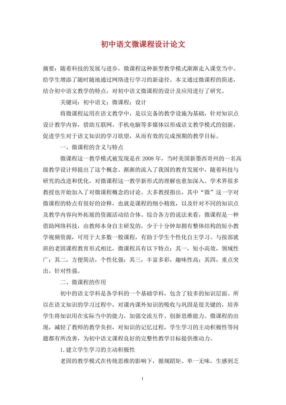 初中语文微课程设计论文_第1页