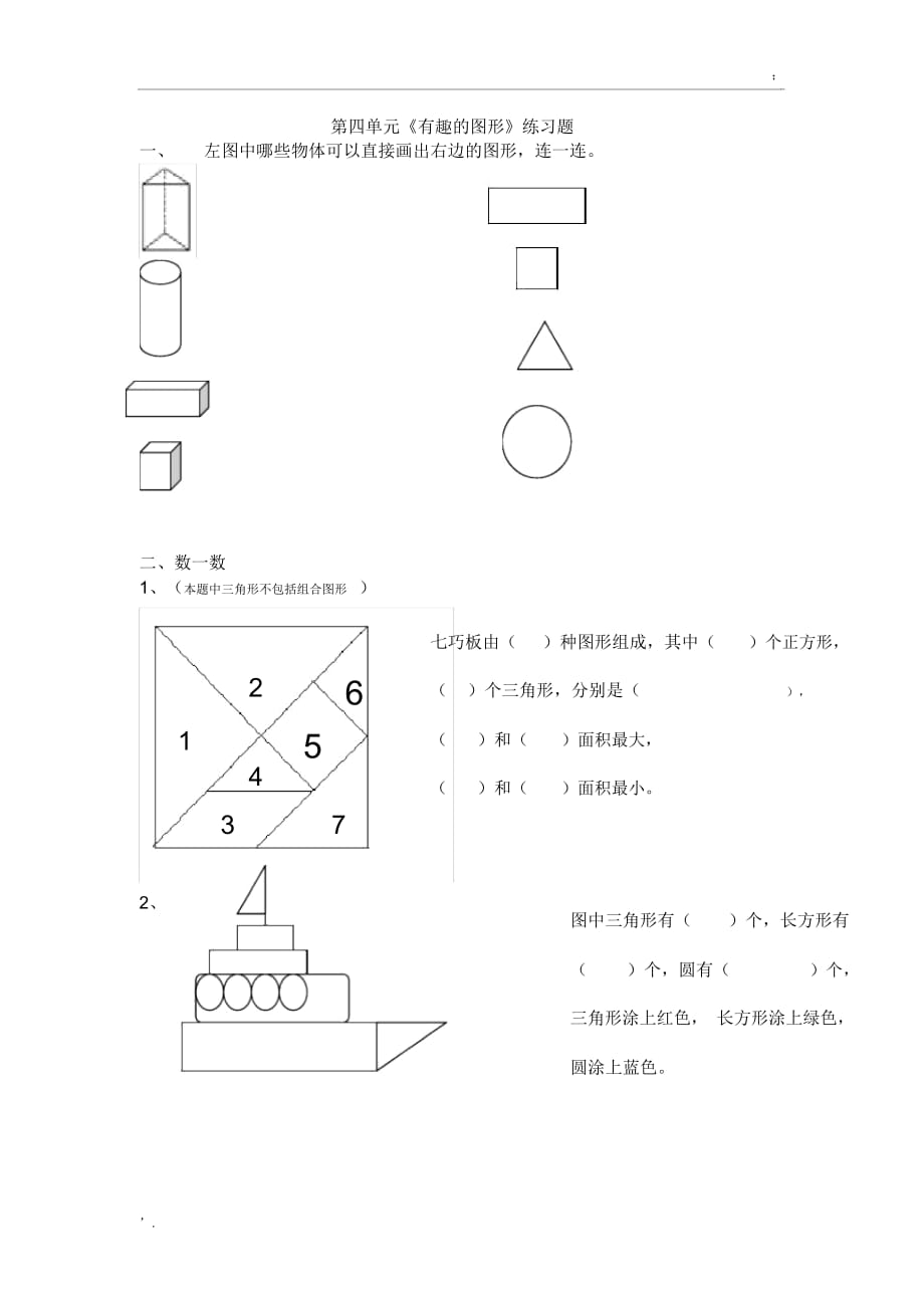 “有趣的圖形”練習(xí)題_第1頁