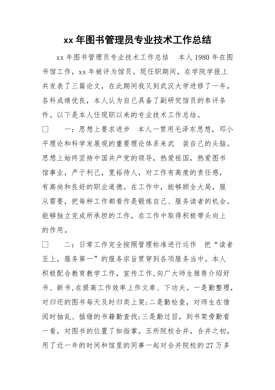 xx年图书管理员专业技术工作总结_第1页