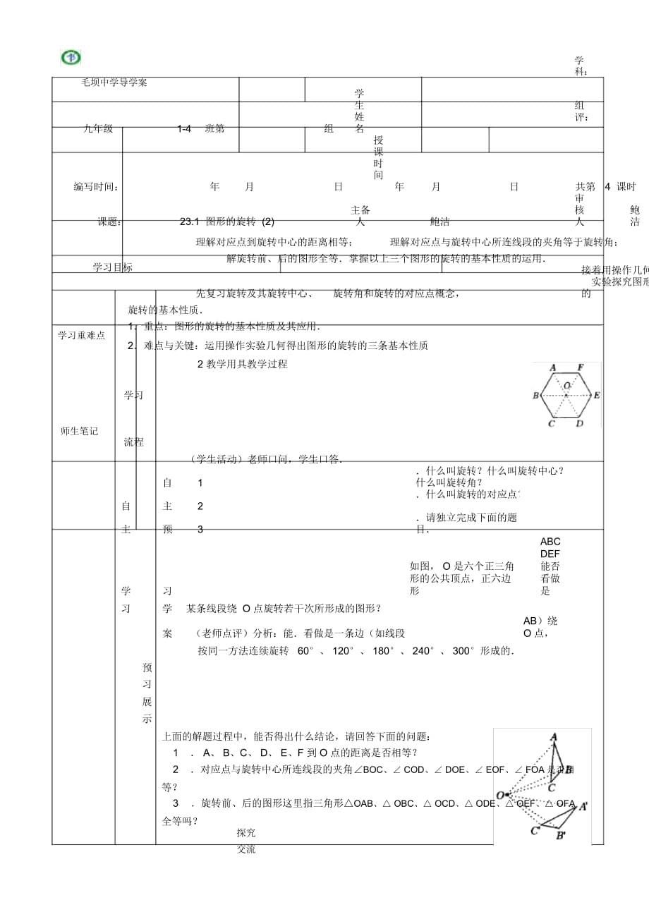 图形的旋转(2)毛坝中学导学案_第1页