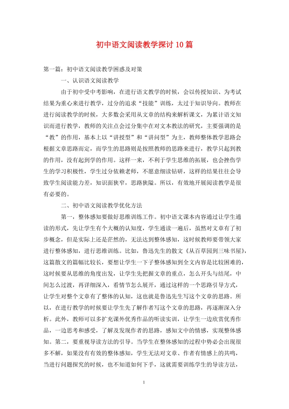 初中语文阅读教学探讨10篇_第1页
