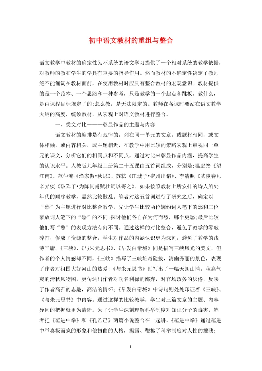 初中语文教材的重组与整合_第1页