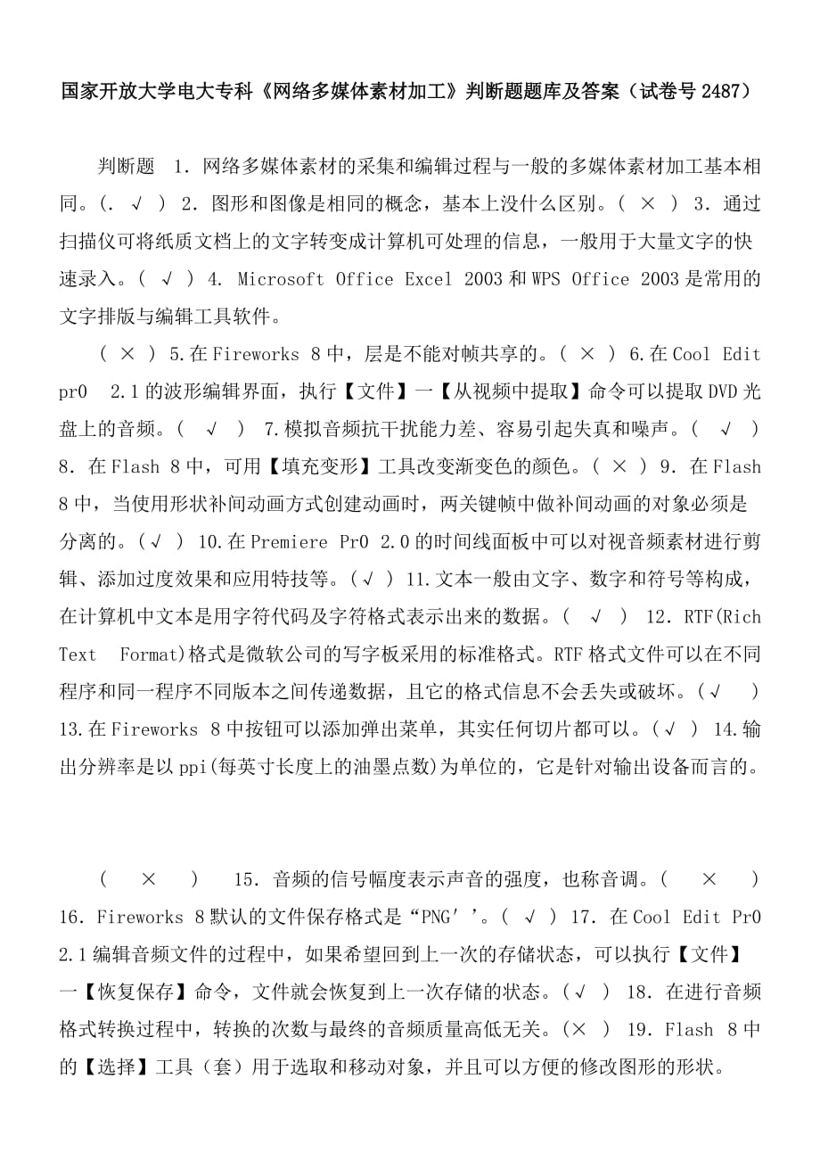 國家開放大學電大?？啤毒W(wǎng)絡多媒體素材加工》判斷題題庫及答案（試卷號2487）_第1頁