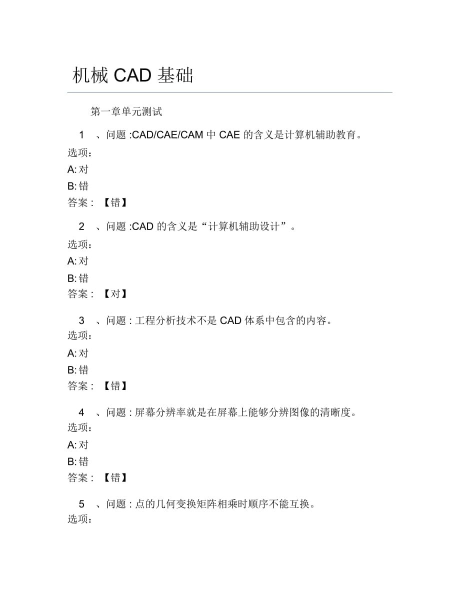 超星尔雅网课答案机械CAD基础_第1页