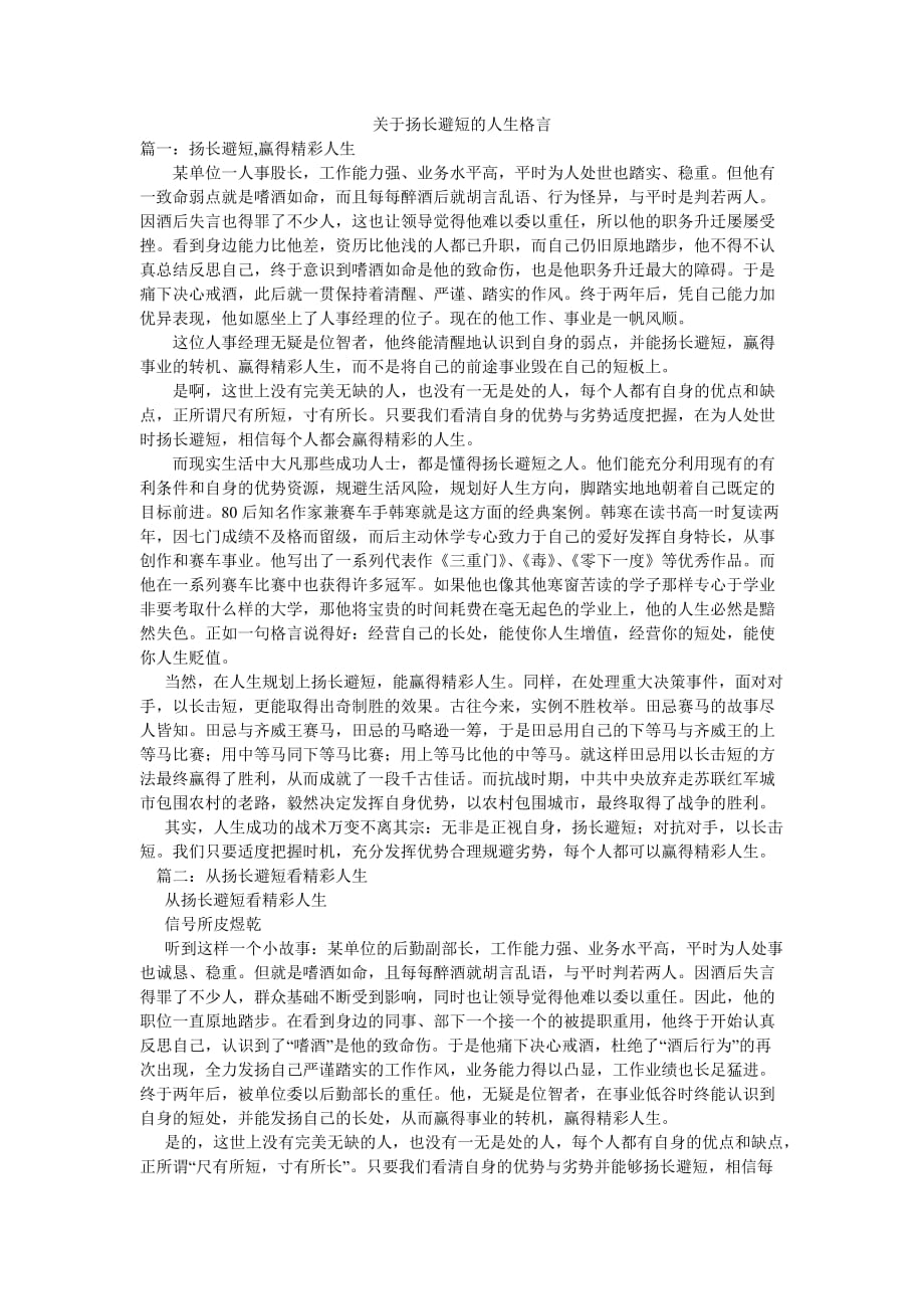 关于扬长避短的人生格言_第1页