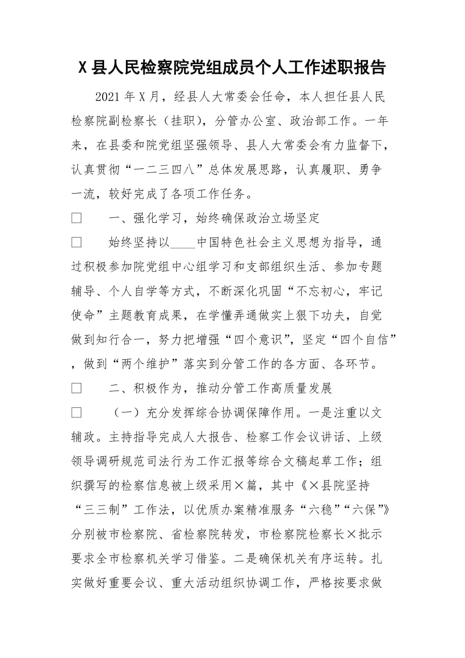 X县人民检察院党组成员个人工作述职报告_第1页