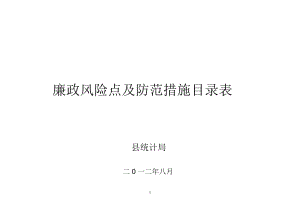 廉政风险防控风险点等级及防控措施