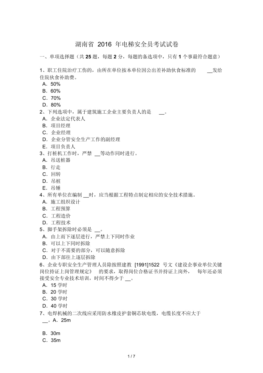 湖南省2016年电梯安全员考试试卷_第1页