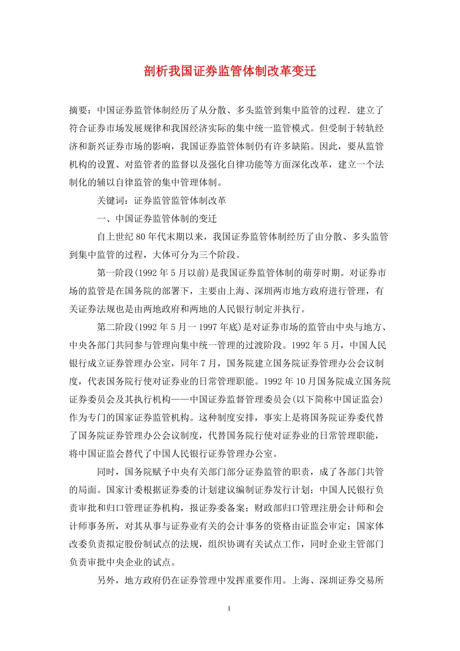 剖析我国证券监管体制改革变迁_第1页