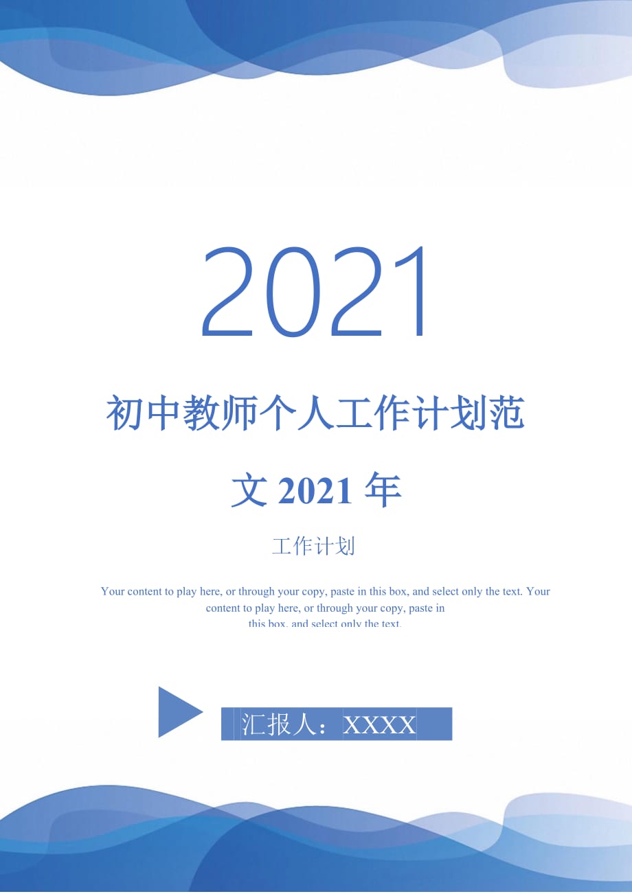 初中教师个人工作计划范文2021年_第1页