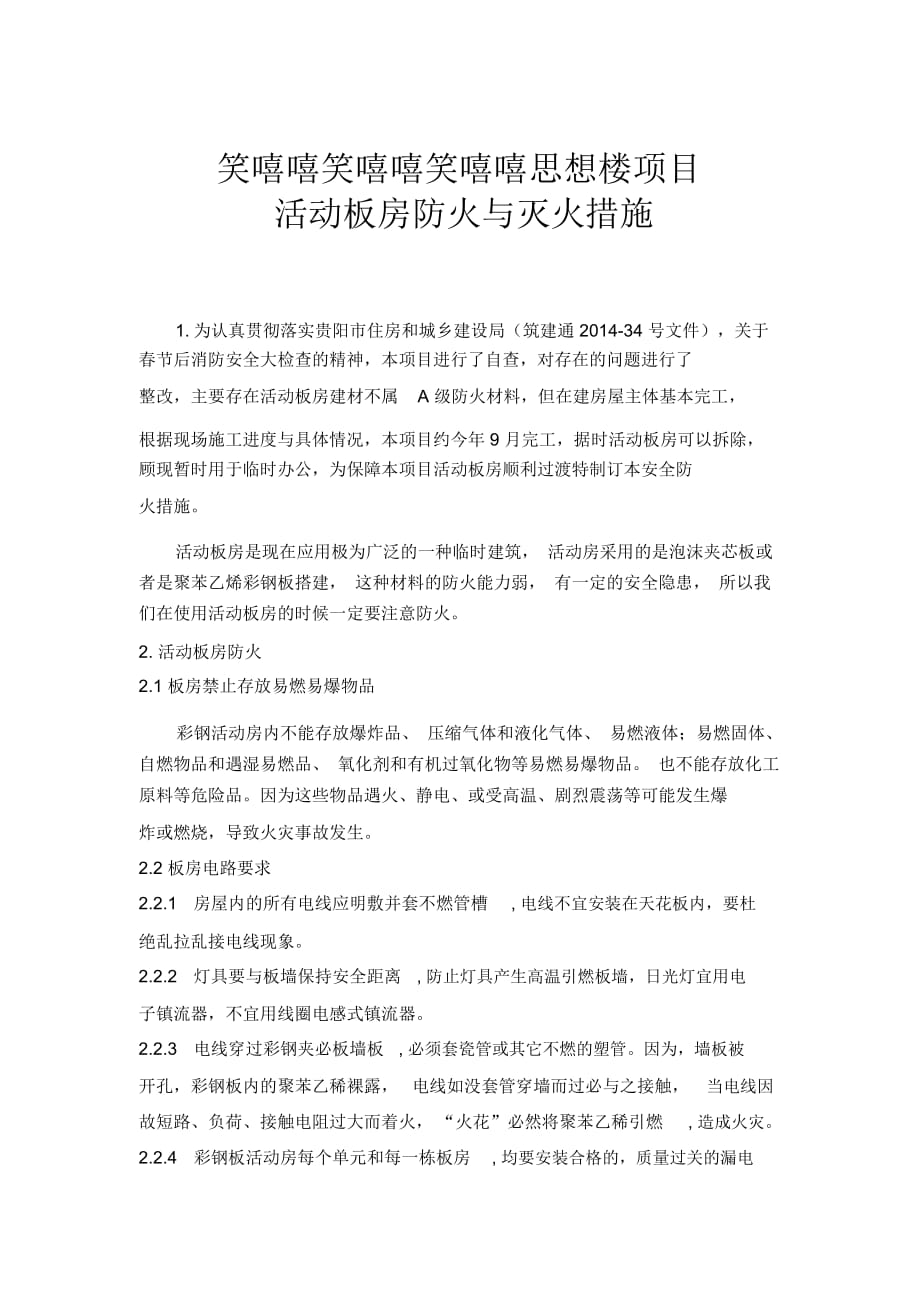 活动板房防火灭火措施_第1页