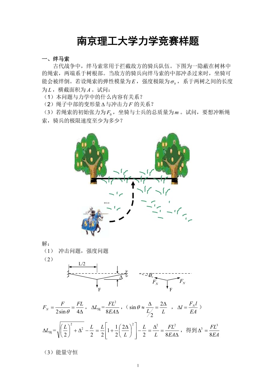 全國周培源力學(xué)競賽南京理工大學(xué)大學(xué)生力學(xué)競賽模擬試題（有答案）_第1頁