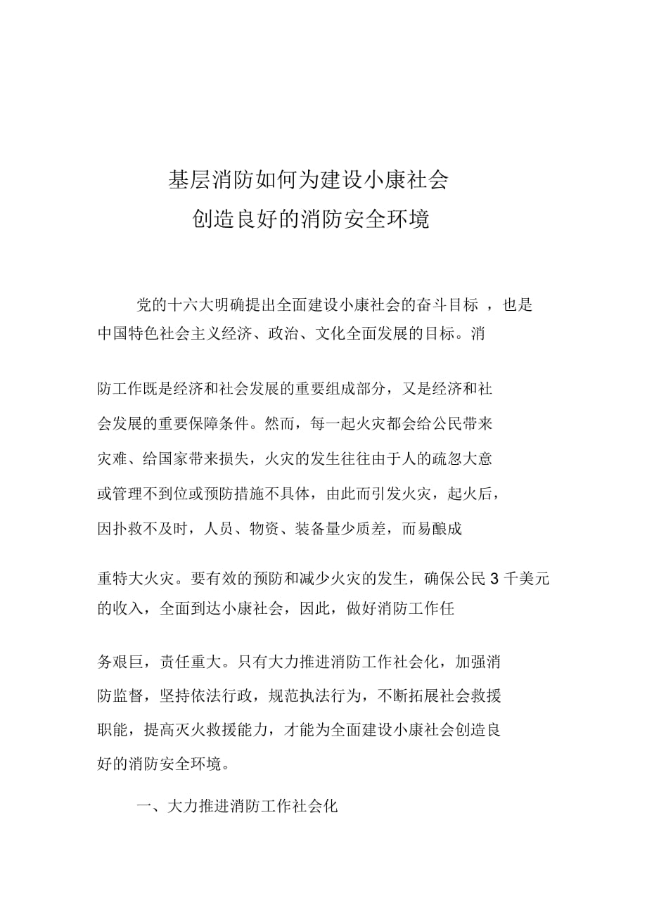 基层消防如何为建设小康社会创造良好的消防安全环境_第1页