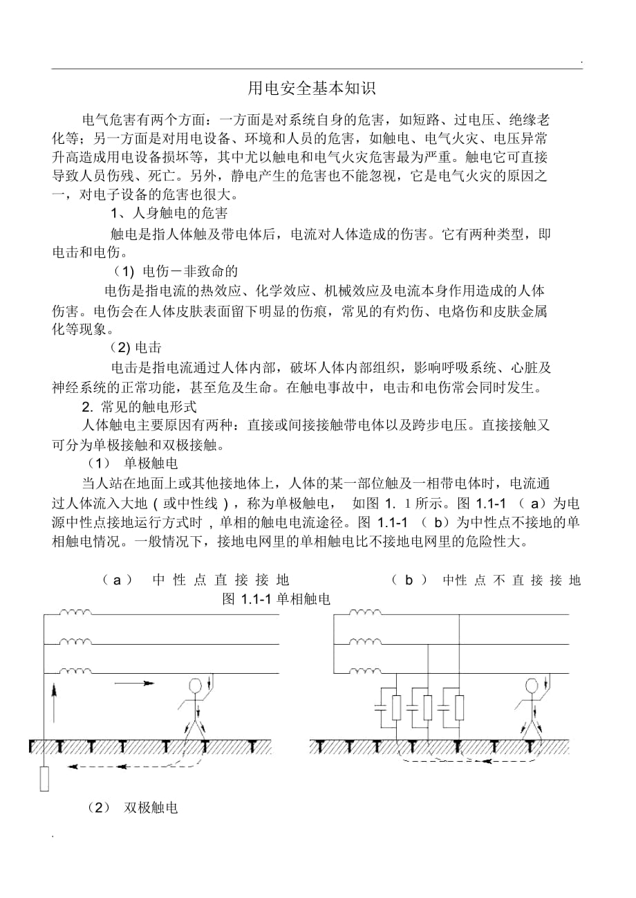 安全用电基本知识_第1页