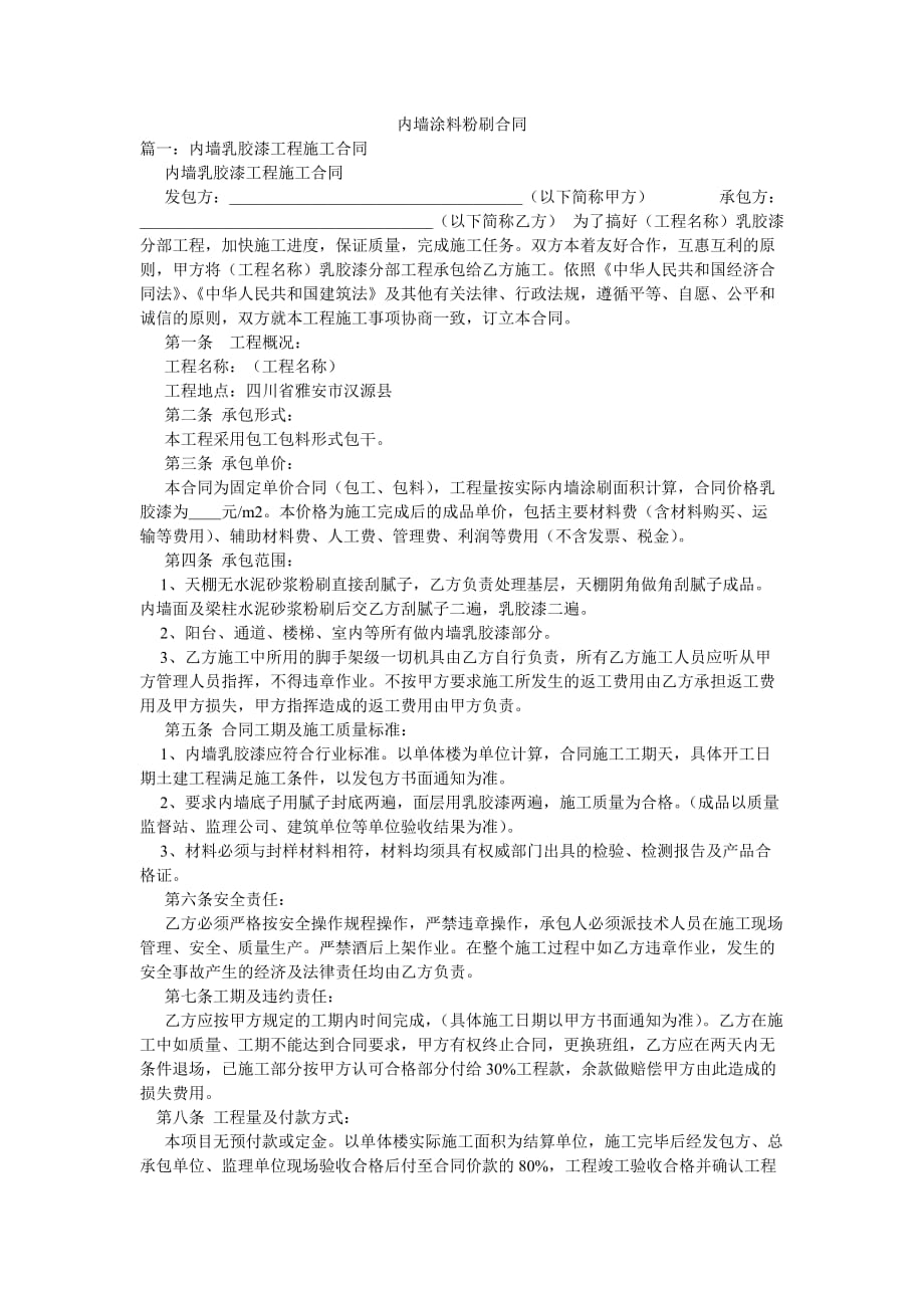 内墙涂料粉刷合同_第1页