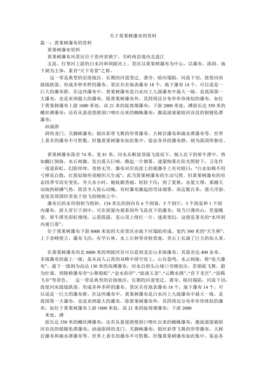 关于黄果树瀑布的资料_第1页