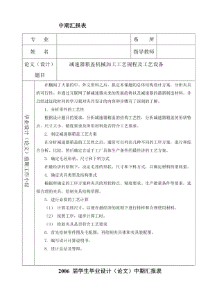 中期報告-減速器箱蓋機械加工工藝規(guī)程及工藝設(shè)備