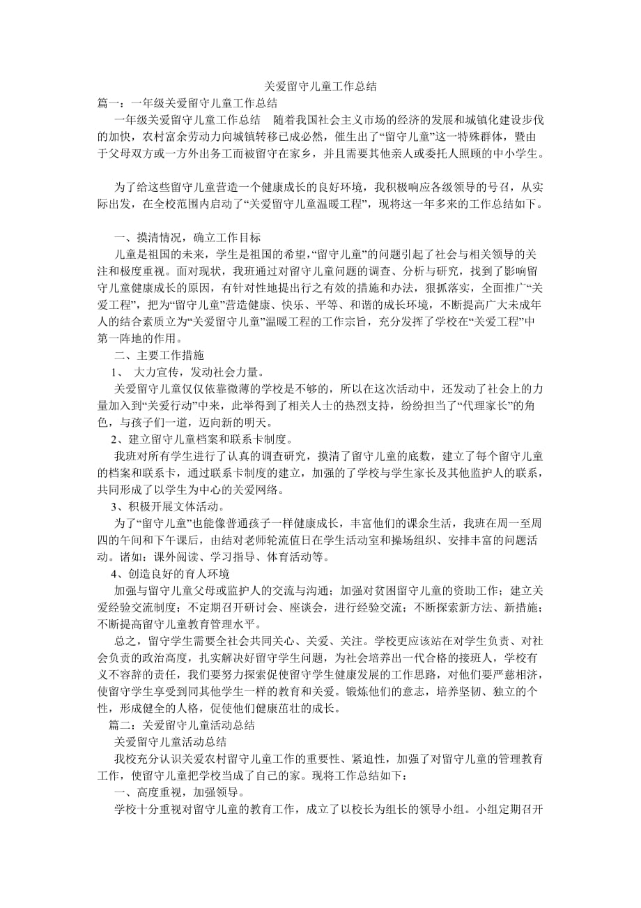 关爱留守儿童工作总结_第1页