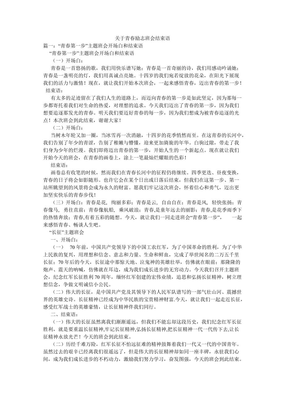 关于青春励志班会结束语_第1页