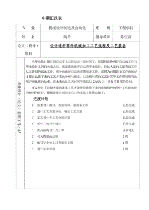 中期報(bào)告-設(shè)計(jì)連桿零件機(jī)械加工工藝規(guī)程及工藝裝備